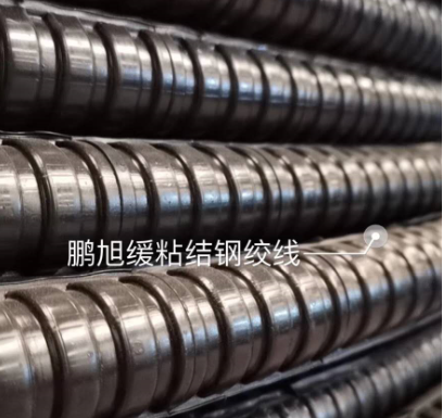 緩粘結(jié)鋼絞線